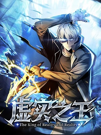 Hư Thực Chi Vương