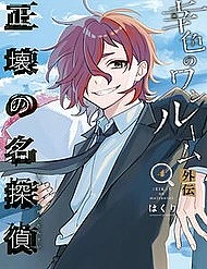 Sachiiro No One Room Gaiden - Seikai No Meitantei