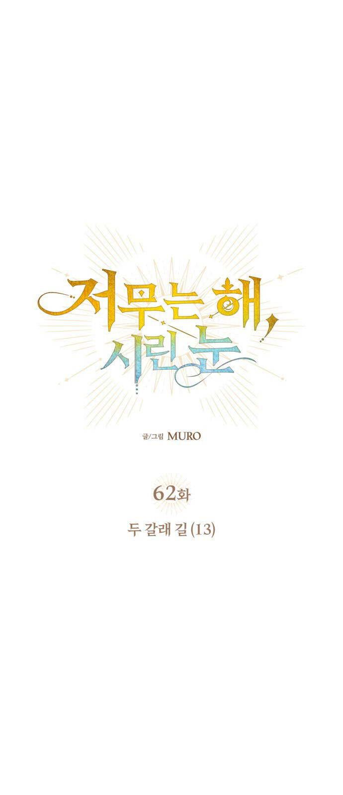 Bị Che Khuất Bởi Hoàng Hôn Chap 62 - Next Chap 63