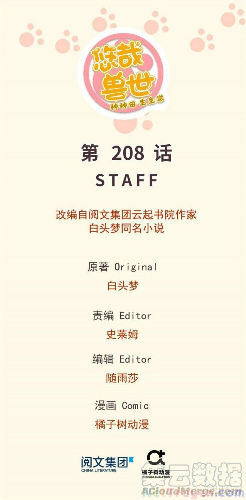 Thảnh Thơi Thú Thế Chủng Chủng Điền, Sinh Sinh Tể Chap 211 - Next Chap 212