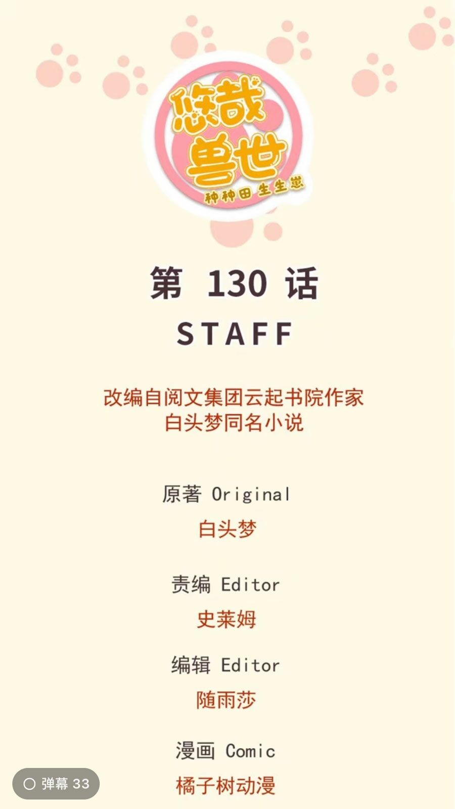 Thảnh Thơi Thú Thế Chủng Chủng Điền, Sinh Sinh Tể Chap 133 - Next Chap 134