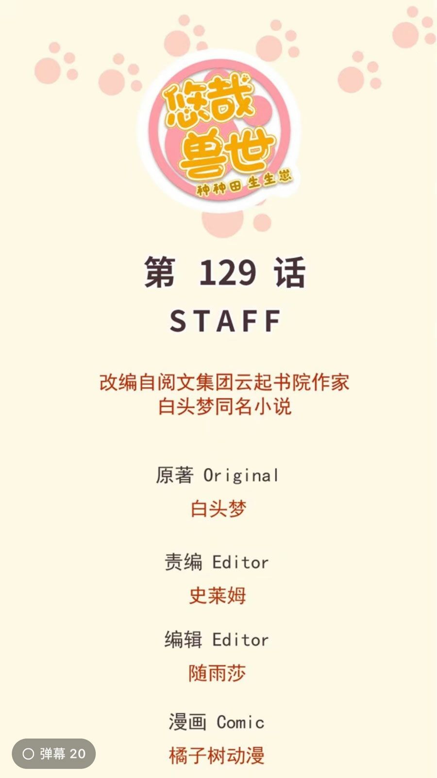 Thảnh Thơi Thú Thế Chủng Chủng Điền, Sinh Sinh Tể Chap 132 - Next Chap 133