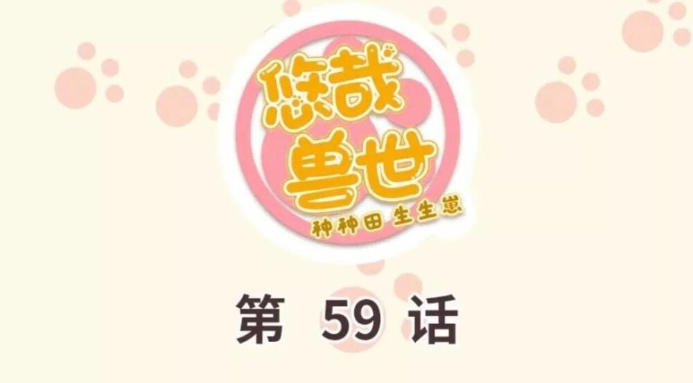 Thảnh Thơi Thú Thế Chủng Chủng Điền, Sinh Sinh Tể Chap 62 - Next Chap 63