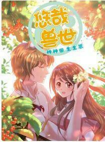 Thảnh Thơi Thú Thế Chủng Chủng Điền, Sinh Sinh Tể Chap 0 - Next Chap 1