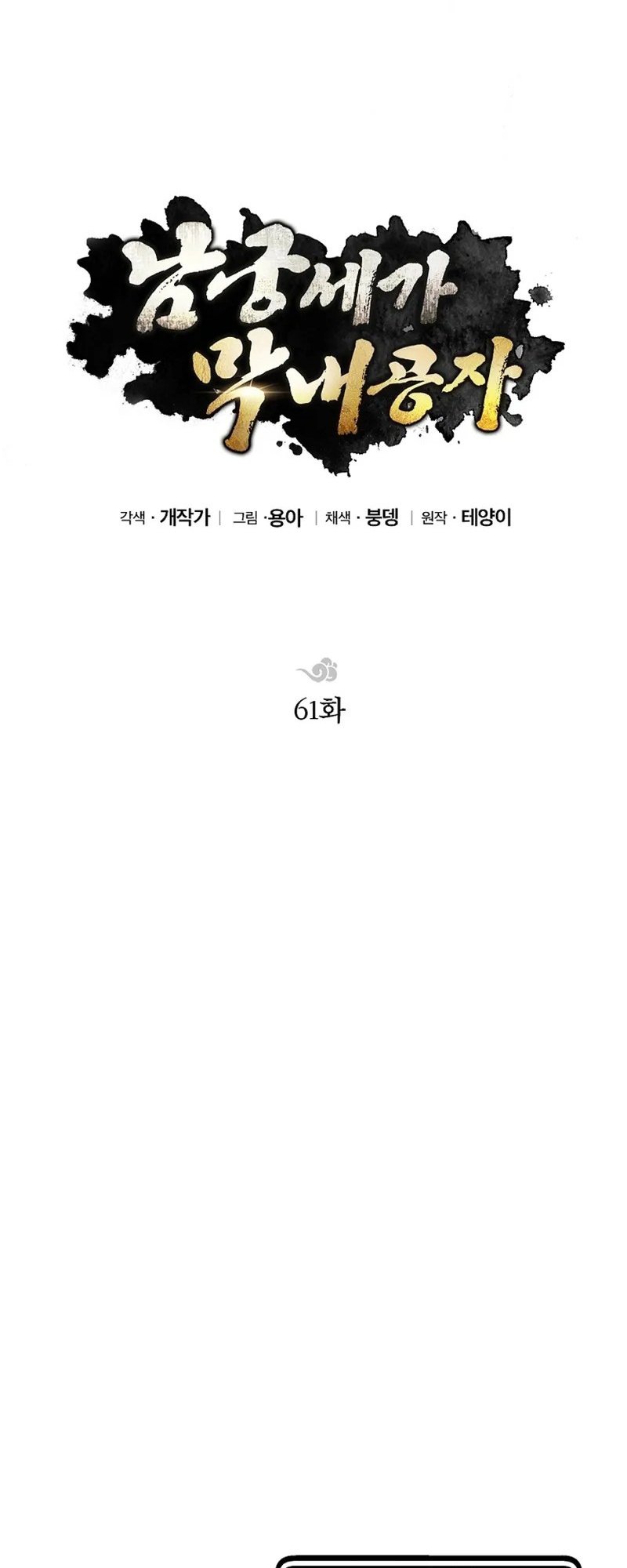 Con Trai Của Gia Tộc Nam Cung Thế Gia Chap 61 - Next Chap 62