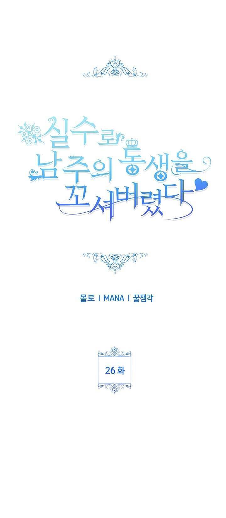 Tôi Đã Vô Tình Quyến Rũ Em Trai Của Nam Chính Chap 26 - Next Chap 27