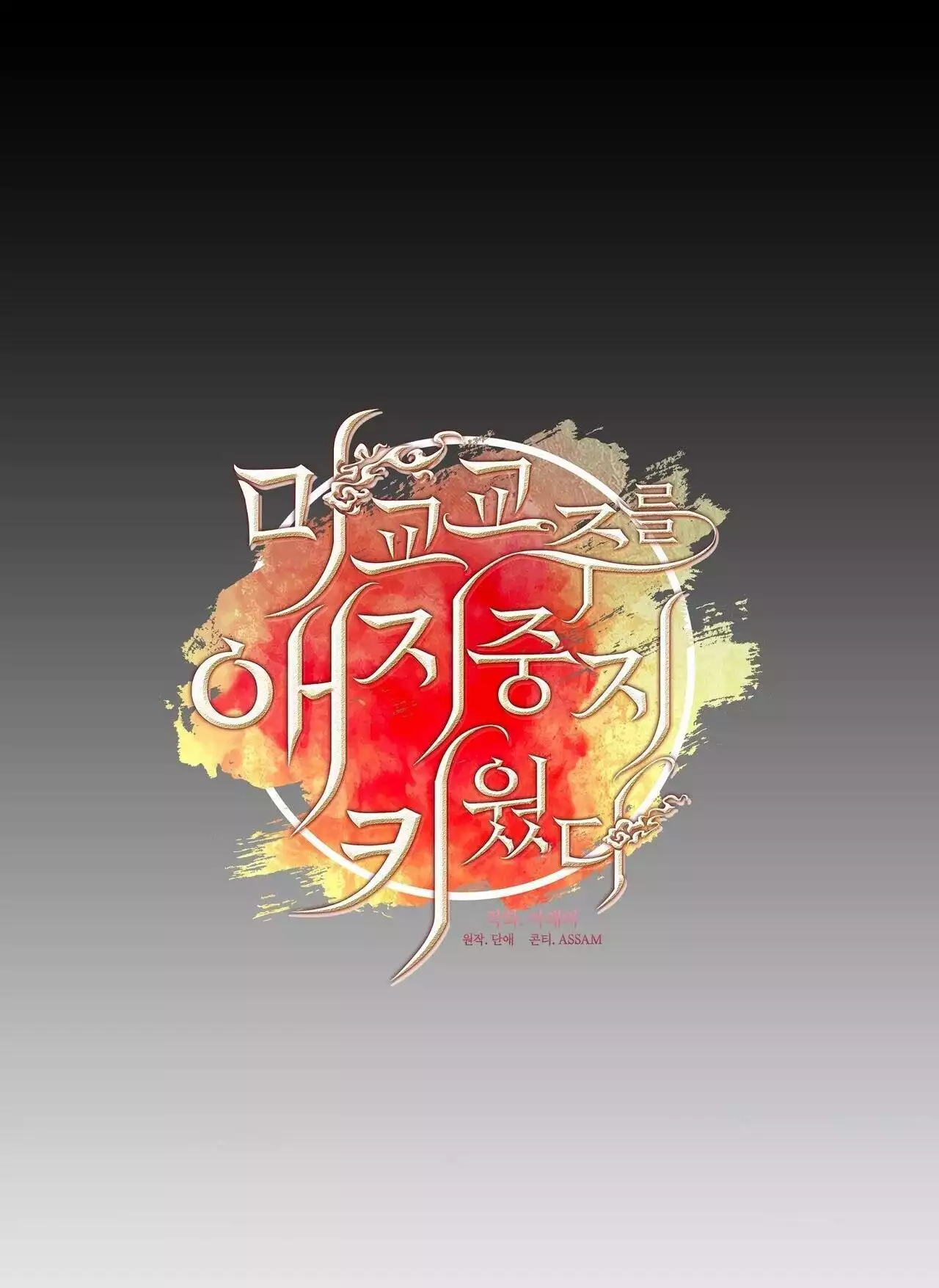 Tôi Đã Nuôi Dạy Thủ Lĩnh Giáo Phái Ác Ma Chap 50 - Next Chap 51