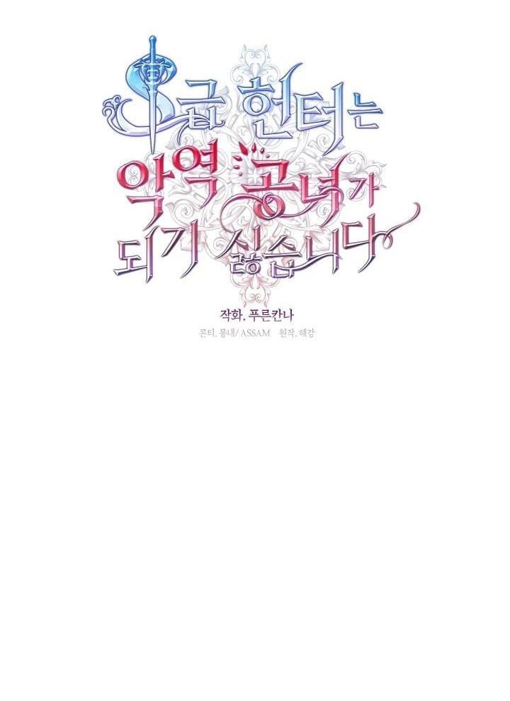 Thợ Săn Hạng S Không Muốn Trở Thành Ác Nữ Chap 74 - Next Chap 75