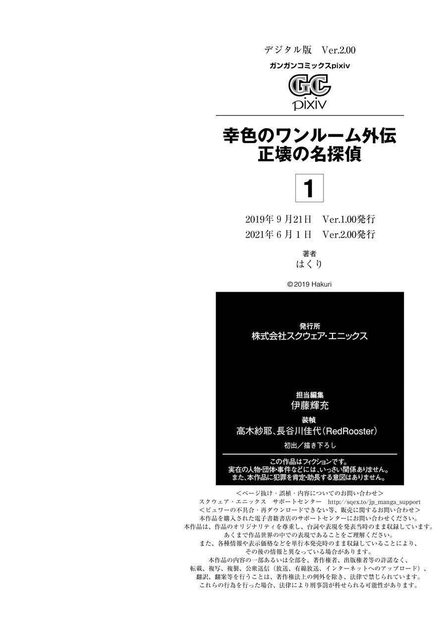Sachiiro No One Room Gaiden - Seikai No Meitantei Chap 2.5 - Next Chap 3.5