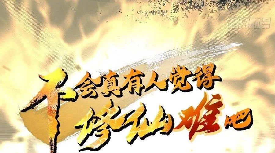 Thực Sự Có Người Cho Rằng Tu Tiên Khó Sao? Chap 27 - Next Chap 28